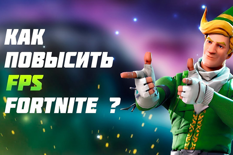 FPS в Fortnite